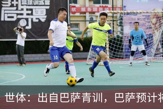 世体：出自巴萨青训，巴萨预计将因库库转会皇马而获得约135万欧