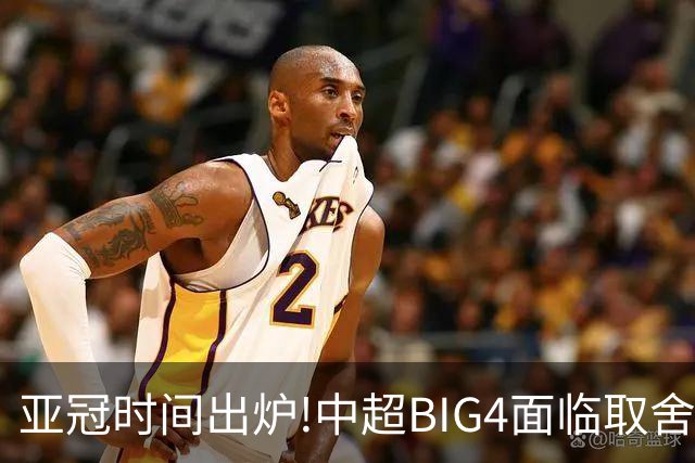 亚冠时间出炉!中超BIG4面临取舍 5轮中超或受影响