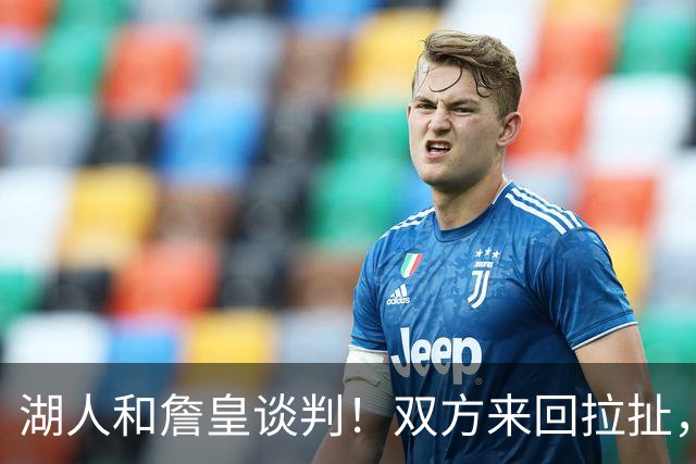 湖人和詹皇谈判！双方来回拉扯，有意14+10顶级中锋，曾要价小里