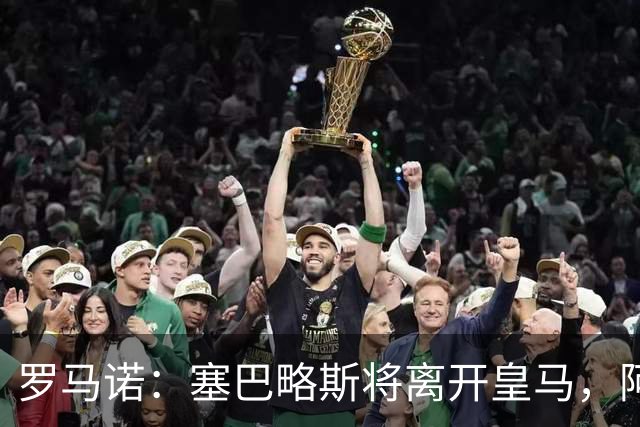 罗马诺：塞巴略斯将离开皇马，阿贾克斯和贝蒂斯有意该球员