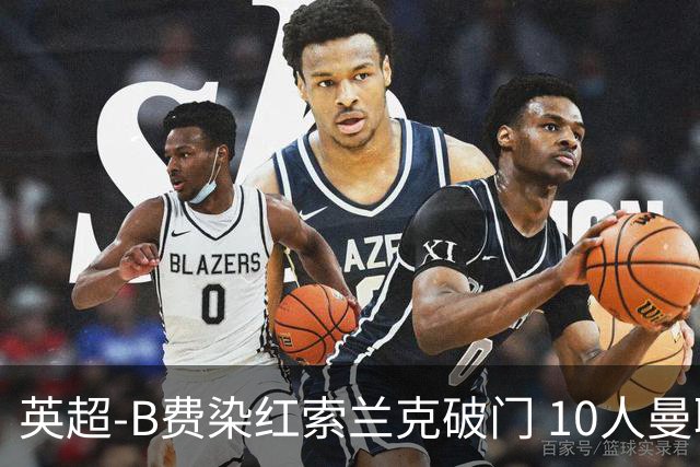 英超-B费染红索兰克破门 10人曼联0-3热刺